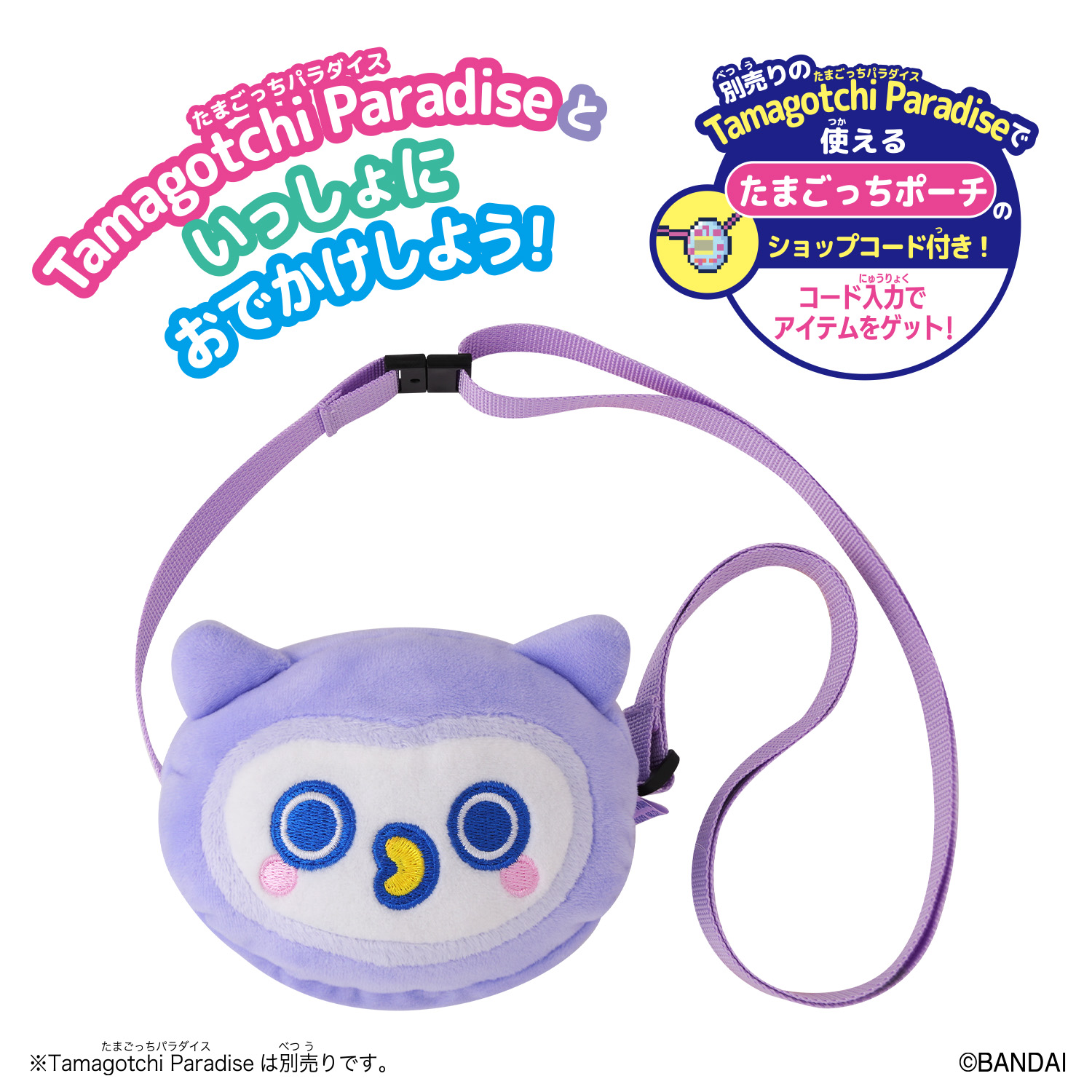 Tamagotchi Paradise おでかけキャリー ほーほっち_説明